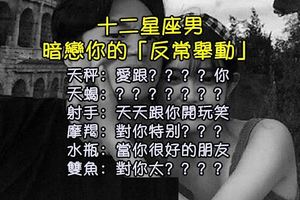 #12星座男，偷偷暗戀妳的「反常舉動」！