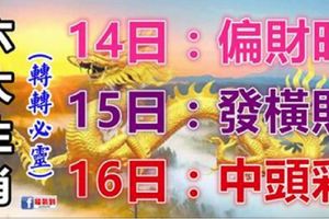 6大生肖運勢飄紅：14日偏財旺，15日發橫財，16日中頭彩！