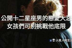 公開十二星座男的戀愛大忌！女孩們可別挑戰他底限！