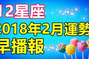 12星座2018年2月運勢早播報