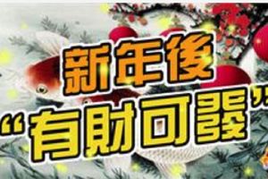 新年後，「有財可發」的生肖