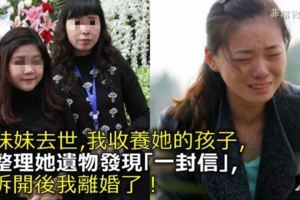 妹妹去世，我收養她的孩子，整理她遺物發現「一封信」，拆開後我離婚了！