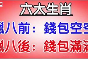 六大生肖：臘八前錢包空空，臘八後錢包滿滿！