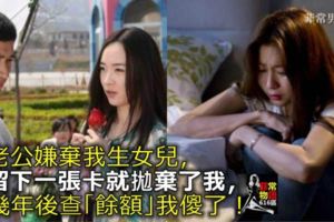 老公嫌棄我生女兒，留下一張卡就拋棄了我，幾年後查「余額」我傻了！