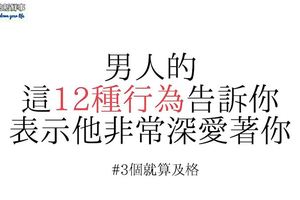 男人的這12種行為告訴你，表示他非常深愛著你！