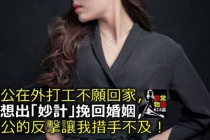 老公在外打工不願回家，我想出「妙計」挽回婚姻，老公的反擊讓我措手不及！