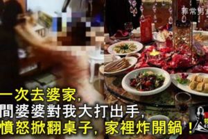 第一次去婆家，席間婆婆對我大打出手，我憤怒掀翻桌子，家裡炸開鍋！