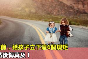 6歲前，給孩子立下這6個規矩，不然後悔莫及！