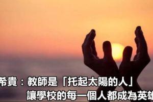 李希貴：教師是「托起太陽的人」，讓學校的每一個人都成為英雄