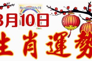 3月10日生肖運勢走向，準備好幾百個麻袋，就怕你裝不下錢！