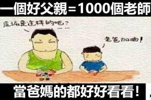 一個好父親=1000個老師，當爸媽的都好好看看！