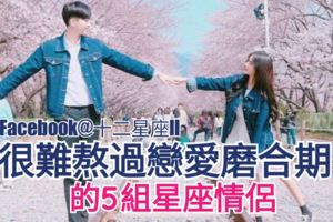 【很難熬過戀愛磨合期】的5組星座情侶。一起來參考。