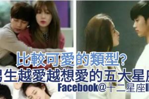 【她們是比較可愛的類型?】讓男生越愛越想愛的五大星座女!