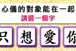 神準！【愛情測字】跟心儀的對象能成為戀人嗎？