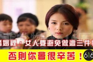 婚姻裡，女人要避免做這三件事，否則你會很辛苦！