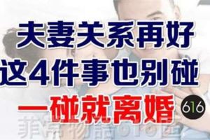 夫妻關係再好，這4件事也別碰，一碰就離婚！