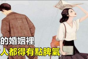 好的婚姻裡，女人都得有點脾氣