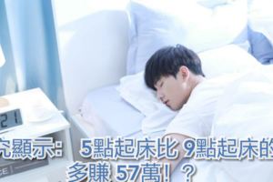 研究顯示：5點起床比9點起床的人多賺57萬！？