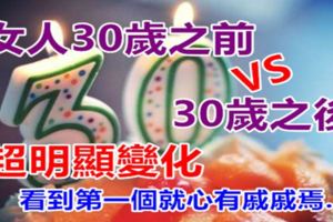 「女人30歲之前VS30歲之後」的超明顯變化，看到第一個就讓大家心有戚戚焉！