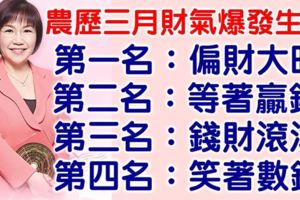 「農曆三月」財氣爆發生肖排行榜。偏財大旺。等著贏錢。錢財滾滾。笑著數錢。今天必轉好運！