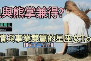 【魚與熊掌能夠兼得?】​愛情與事業雙贏的星座女Top5~