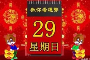 2018年4月29日，星期日，十二生肖今日運勢記得看「黃曆、生肖、宜忌」吉日擇選【必轉】