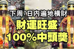 下周7日內遍地橫財，財運旺盛，100%中頭獎的生肖