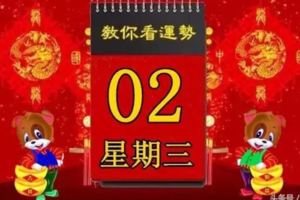 2018年5月2日，星期三，十二生肖今日運勢記得看「黃曆、生肖、宜忌」吉日擇選【必轉好運】