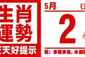 生肖運勢，天天好提示（5月2日）