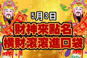 5月3日，財神來點名，橫財滾滾進口袋！