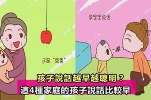 孩子說話越早越聰明？這4種家庭的孩子說話比較早