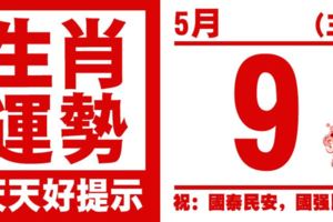 生肖運勢，天天好提示（5月9日）