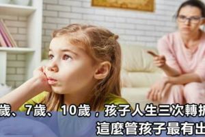 孩子人生三次轉折期：3歲、7歲、10歲，家長這麼管，孩子將來一定有出息！