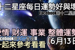 【12星座運勢每日好與壞】愛情、財運、事業、整體，一起來看看如何。（2018年06月13日）