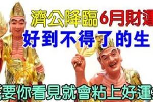 濟公來到你面前，6月財運好到不得了的生肖