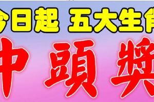 6月17日，這五大生肖財運旺盛，買彩票有望中頭獎