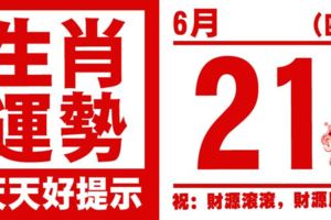 12生肖天天生肖運勢解析（6月21日）