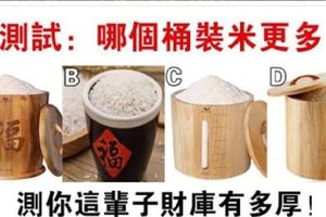 心理測試：你覺得哪個桶裝米更多？測你這輩子財富有多強