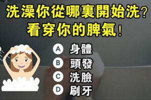 心理測試：洗澡你從哪裡開始洗？看出你的脾氣！