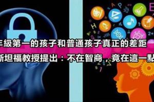 斯坦福教授提出：年級第一的孩子和普通孩子真正的差距，不在智商，竟在這一點！