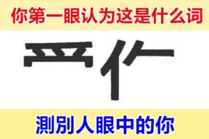 第一眼想到了什麼字？測別人眼中的你