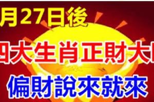 6月27日後，這四大生肖正財大旺，偏財說來就來