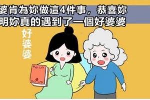 婆婆肯為妳做這4件事，恭喜妳，說明妳真的遇到了一個好婆婆