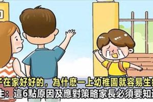 孩子在家好好的，為什麼一上幼稚園就容易生病？醫生：這6點原因及應對策略家長必須要知道！