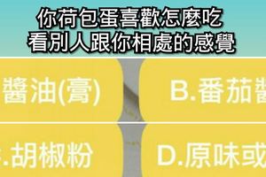 你荷包蛋喜歡怎麼吃看別人跟你相處的感覺