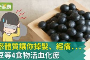 血瘀體質讓你掉髮、經痛...黑豆等4食物活血化瘀