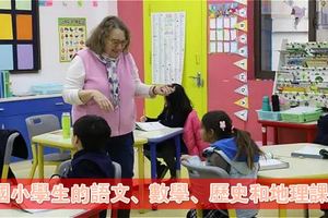 美國小學生的語文、數學、歷史和地理課怎麼上