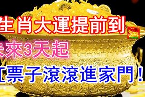 4生肖大運提前到，未來3天起，紅票子滾滾進家門！