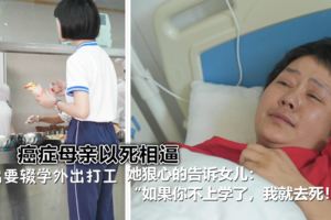 癌症母親以死相逼女兒不能輟學，高一女生無奈學生餐廳售飯