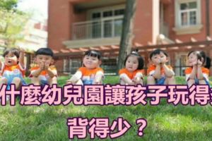 為什麼幼兒園讓孩子玩得多，背得少？